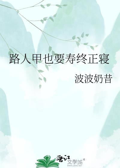 路人甲也要寿终正寝