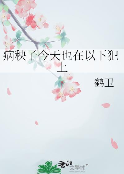 病秧子今天也在以下犯上