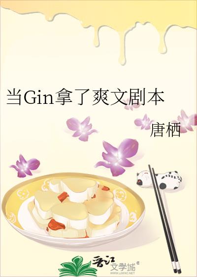 当Gin拿了爽文剧本