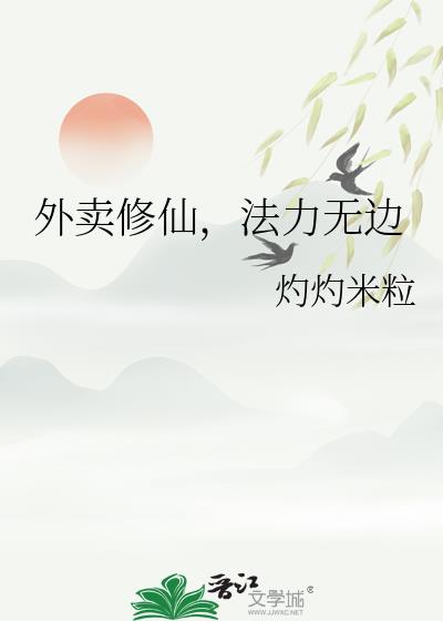 外卖修仙,法力无边