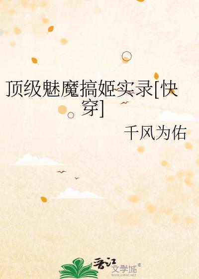 ������ħ�㼧ʵ¼[�촩]