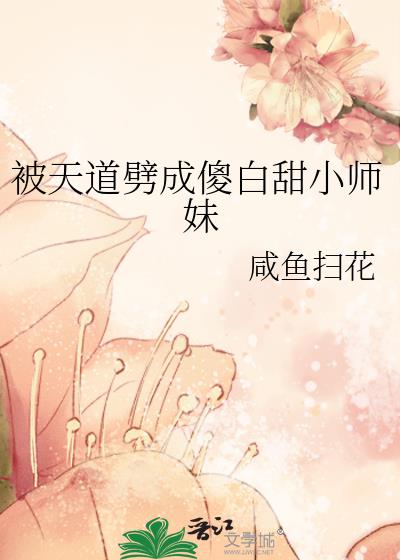 被天道劈成傻白甜小师妹