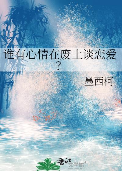 谁有心情在废土谈恋爱?