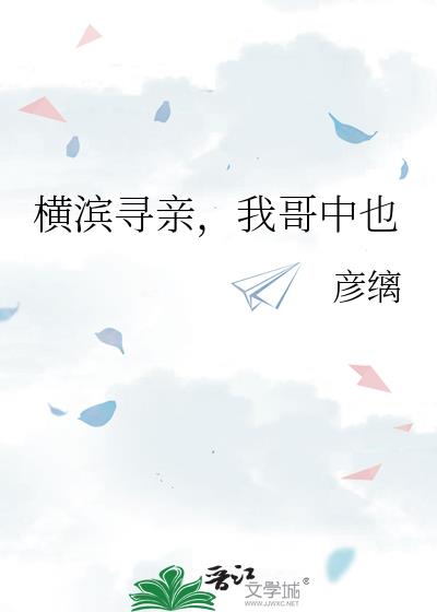 横滨寻亲,我哥中也