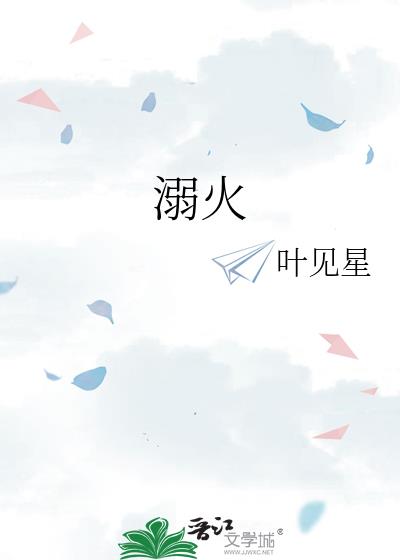 溺火