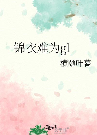 锦衣难为gl