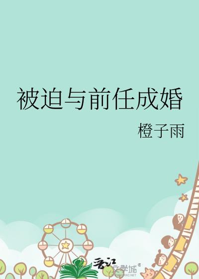 被迫与前任成婚