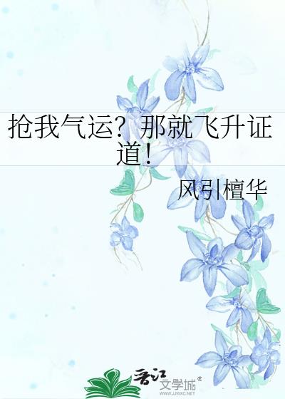 抢我气运?那就飞升证道!
