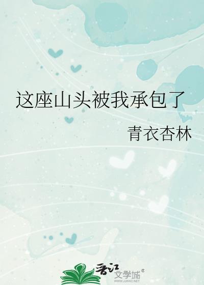 这座山头被我承包了