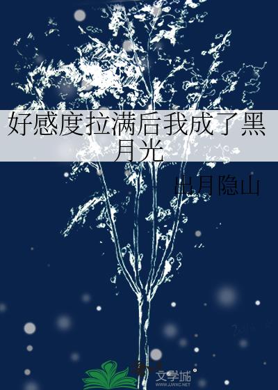 好感度拉满后我成了黑月光
