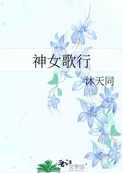 神女歌行