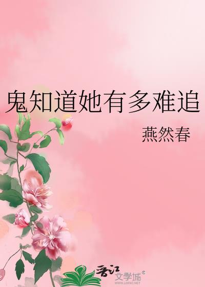 鬼知道她有多难追