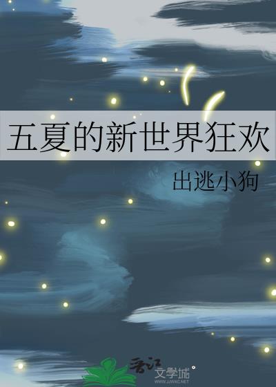 五夏的新世界狂欢