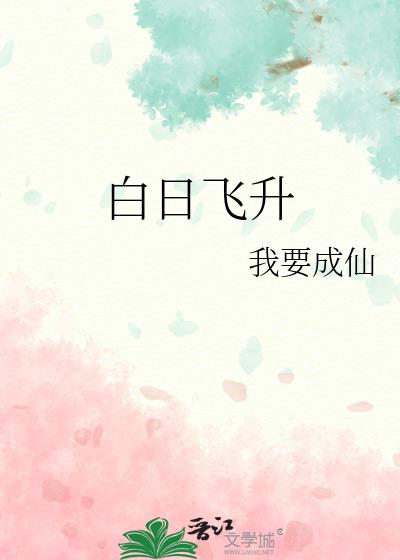 白日飞升