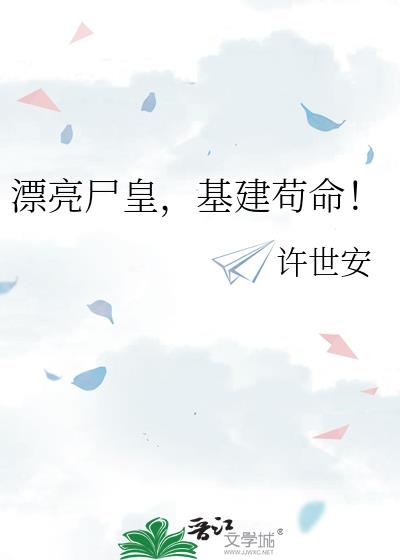 漂亮尸皇,基建苟命!