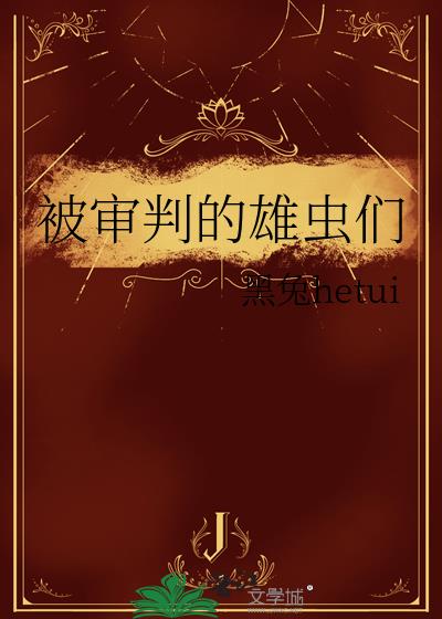 被审判的雄虫们