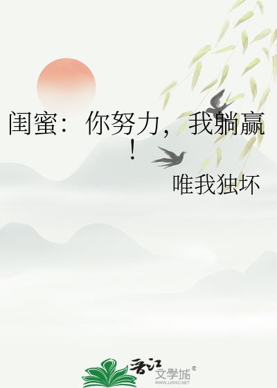 闺蜜:你努力,我躺赢!