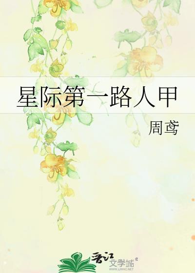 星际第一路人甲
