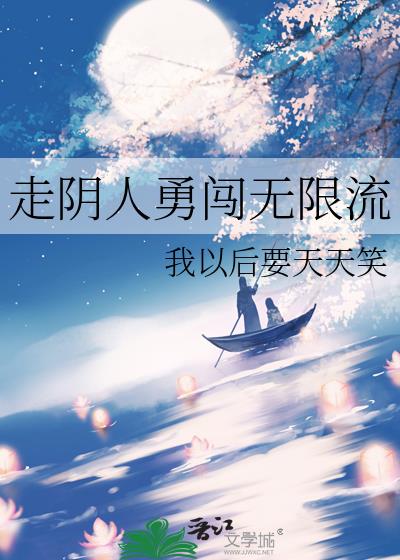 走阴人勇闯无限流