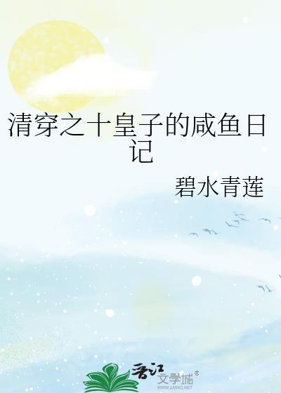 清穿之十皇子的咸鱼日记