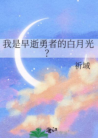 我是早逝勇者的白月光?