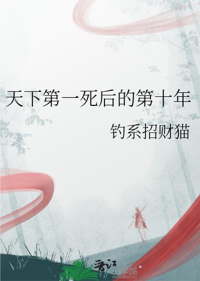 天下第一死后的第十年