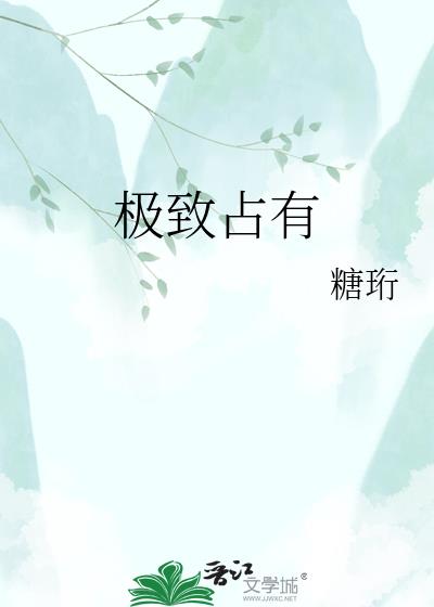 极致占有