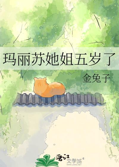 玛丽苏她姐五岁了