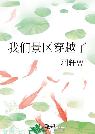 我们景区穿越了