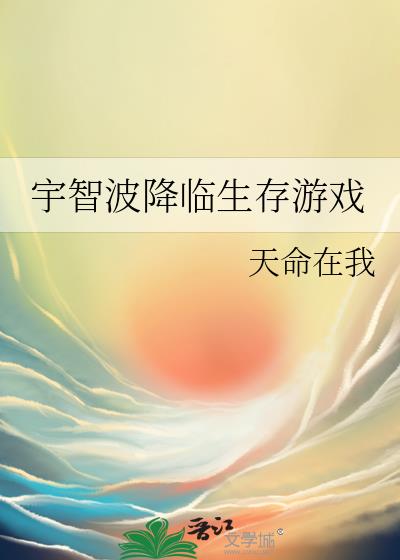 宇智波降临生存游戏