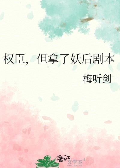 权臣,但拿了妖后剧本