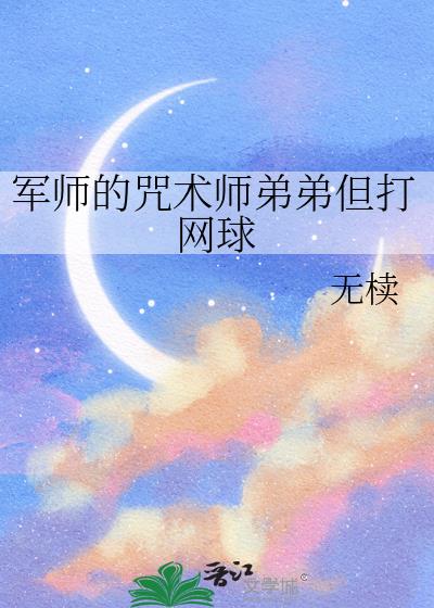 军师的咒术师弟弟但打网球