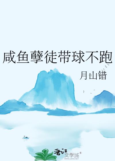 咸鱼孽徒带球不跑