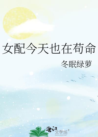 女配今天也在苟命