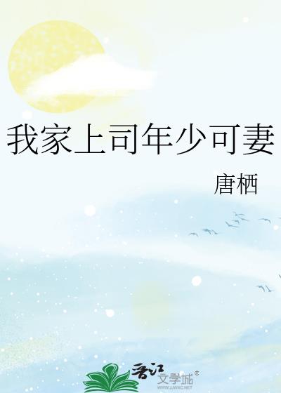 我家上司年少可妻