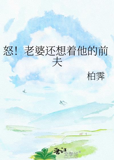 怒!老婆还想着他的前夫