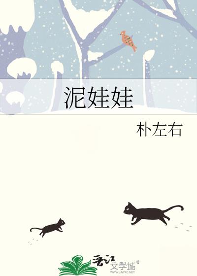 泥娃娃
