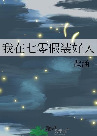 我在七零假装好人