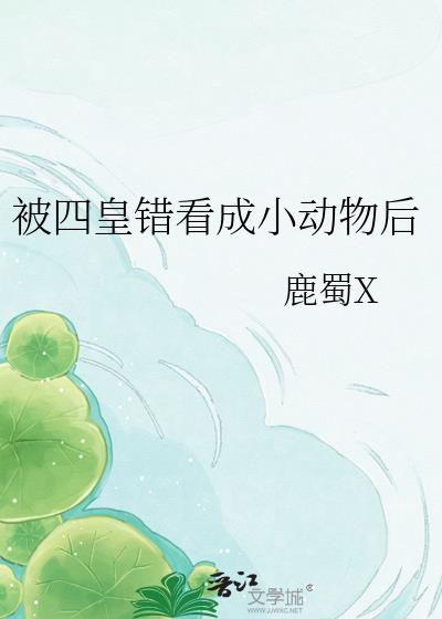 被四皇错看成小动物后
