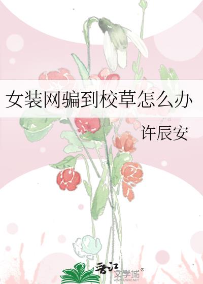 女装网骗到校草怎么办