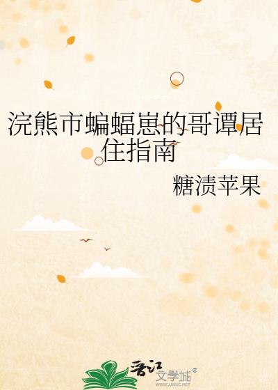 浣熊市蝙蝠崽的哥谭居住指南