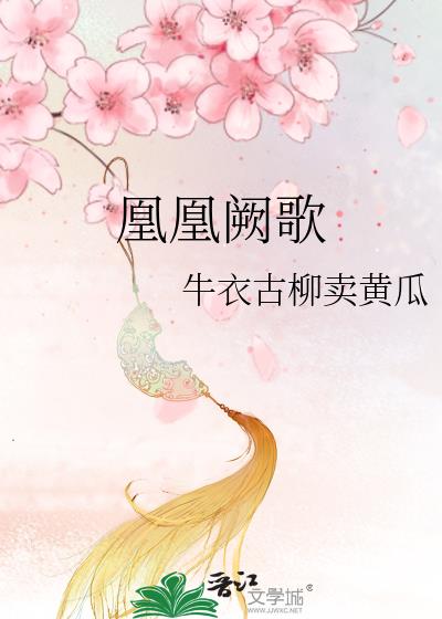 凰凰阙歌