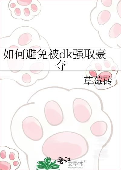 如何避免被dk强取豪夺