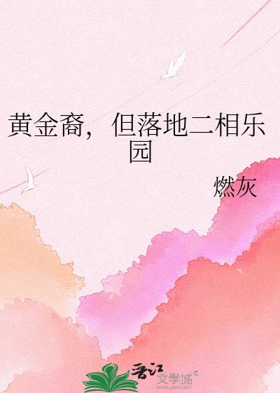 黄金裔,但落地二相乐园
