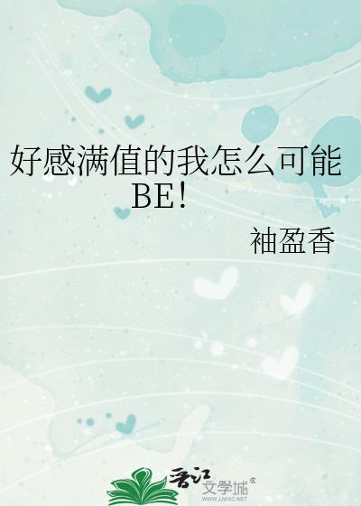 好感满值的我怎么可能BE!