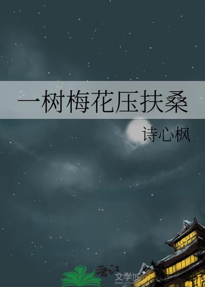 一树梅花压扶桑
