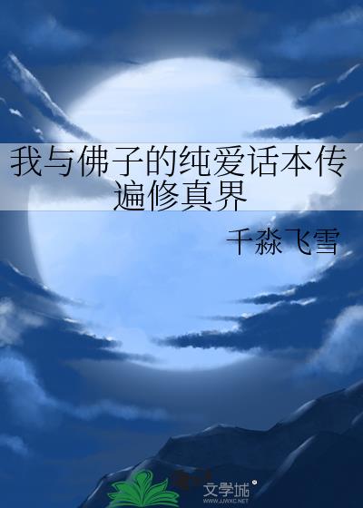 我与佛子的纯爱话本传遍修真界