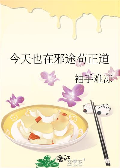 今天也在邪途苟正道
