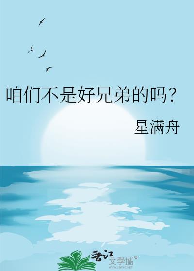 咱们不是好兄弟的吗?