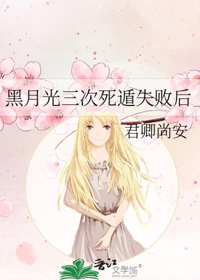 黑月光三次死遁失败后